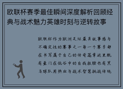 欧联杯赛季最佳瞬间深度解析回顾经典与战术魅力英雄时刻与逆转故事 欧联杯赛季最佳瞬间深度解析回顾经典与战术魅力英雄时刻与逆转故事