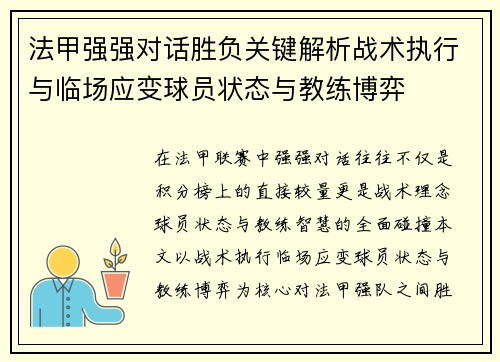 法甲强强对话胜负关键解析战术执行与临场应变球员状态与教练博弈