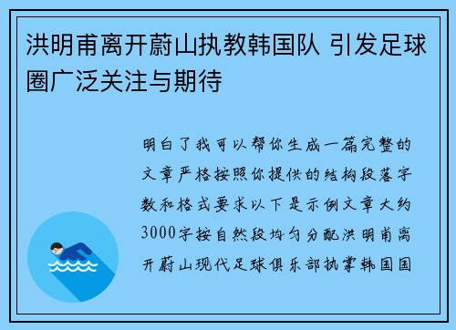 洪明甫离开蔚山执教韩国队 引发足球圈广泛关注与期待 洪明甫离开蔚山执教韩国队 引发足球圈广泛关注与期待