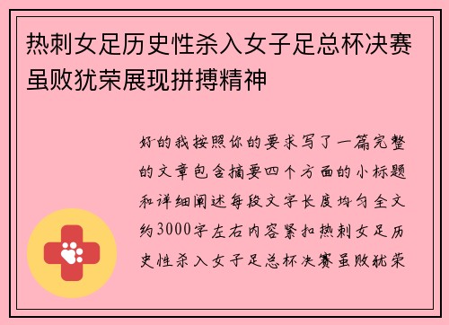 热刺女足历史性杀入女子足总杯决赛虽败犹荣展现拼搏精神 热刺女足历史性杀入女子足总杯决赛虽败犹荣展现拼搏精神
