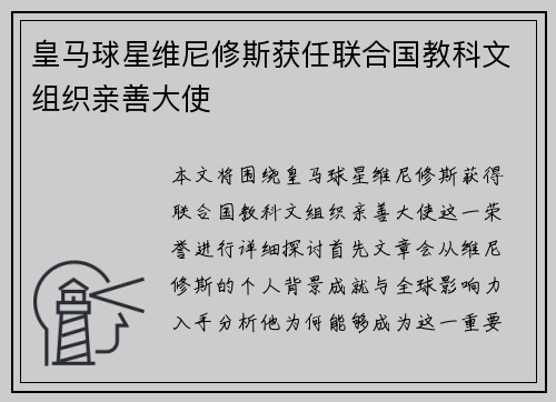 皇马球星维尼修斯获任联合国教科文组织亲善大使 皇马球星维尼修斯获任联合国教科文组织亲善大使