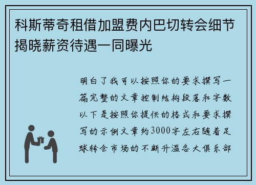 科斯蒂奇租借加盟费内巴切转会细节揭晓薪资待遇一同曝光