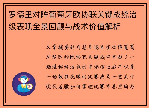 罗德里对阵葡萄牙欧协联关键战统治级表现全景回顾与战术价值解析