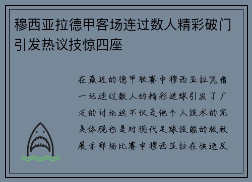 穆西亚拉德甲客场连过数人精彩破门引发热议技惊四座 穆西亚拉德甲客场连过数人精彩破门引发热议技惊四座
