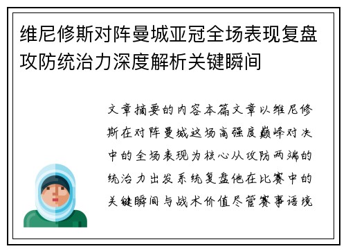 维尼修斯对阵曼城亚冠全场表现复盘攻防统治力深度解析关键瞬间 维尼修斯对阵曼城亚冠全场表现复盘攻防统治力深度解析关键瞬间