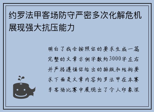 约罗法甲客场防守严密多次化解危机展现强大抗压能力 约罗法甲客场防守严密多次化解危机展现强大抗压能力