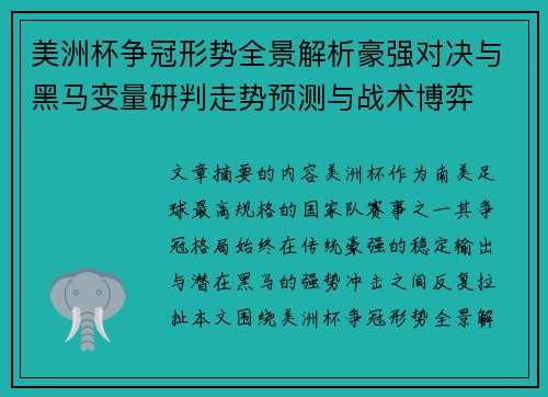 美洲杯争冠形势全景解析豪强对决与黑马变量研判走势预测与战术博弈