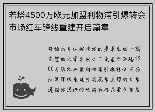 若塔4500万欧元加盟利物浦引爆转会市场红军锋线重建开启篇章 若塔4500万欧元加盟利物浦引爆转会市场红军锋线重建开启篇章