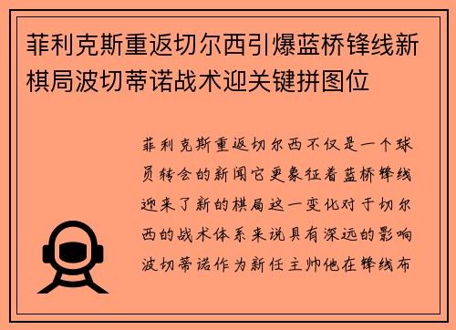菲利克斯重返切尔西引爆蓝桥锋线新棋局波切蒂诺战术迎关键拼图位