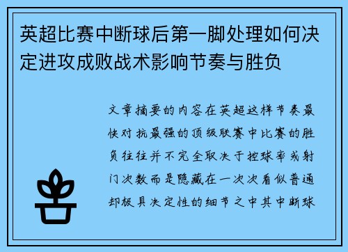 英超比赛中断球后第一脚处理如何决定进攻成败战术影响节奏与胜负 英超比赛中断球后第一脚处理如何决定进攻成败战术影响节奏与胜负