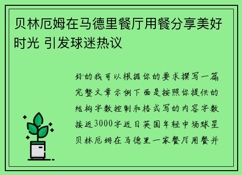 贝林厄姆在马德里餐厅用餐分享美好时光 引发球迷热议