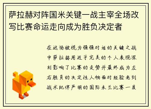 萨拉赫对阵国米关键一战主宰全场改写比赛命运走向成为胜负决定者 萨拉赫对阵国米关键一战主宰全场改写比赛命运走向成为胜负决定者