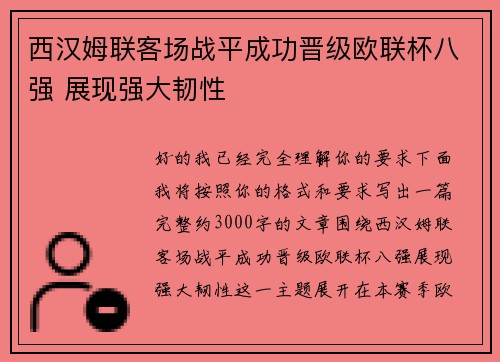 西汉姆联客场战平成功晋级欧联杯八强 展现强大韧性