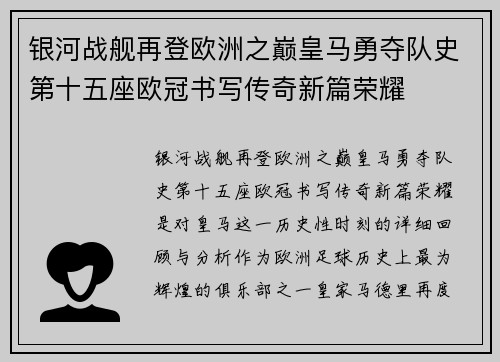 银河战舰再登欧洲之巅皇马勇夺队史第十五座欧冠书写传奇新篇荣耀