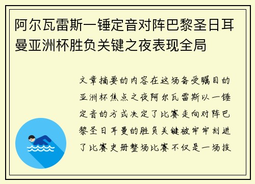 阿尔瓦雷斯一锤定音对阵巴黎圣日耳曼亚洲杯胜负关键之夜表现全局