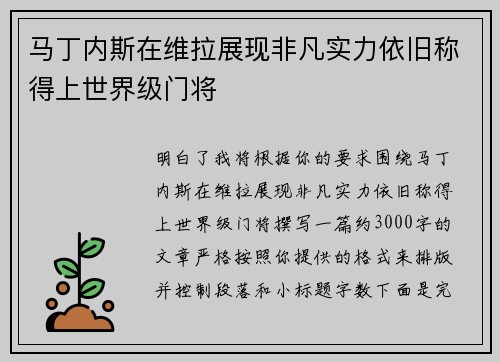 马丁内斯在维拉展现非凡实力依旧称得上世界级门将