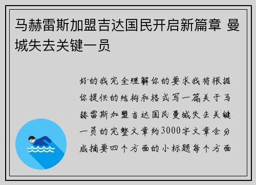 马赫雷斯加盟吉达国民开启新篇章 曼城失去关键一员 马赫雷斯加盟吉达国民开启新篇章 曼城失去关键一员