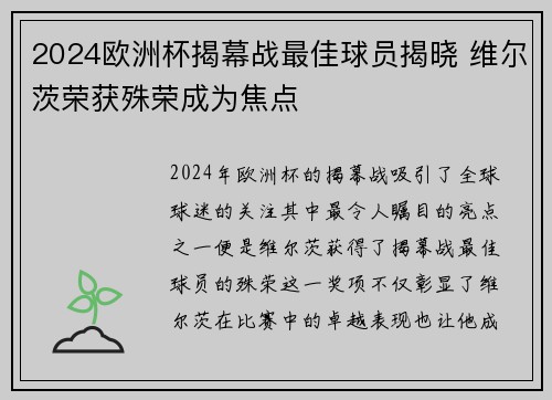 2024欧洲杯揭幕战最佳球员揭晓 维尔茨荣获殊荣成为焦点 2024欧洲杯揭幕战最佳球员揭晓 维尔茨荣获殊荣成为焦点