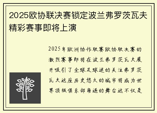 2025欧协联决赛锁定波兰弗罗茨瓦夫精彩赛事即将上演 2025欧协联决赛锁定波兰弗罗茨瓦夫精彩赛事即将上演
