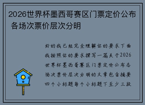 2026世界杯墨西哥赛区门票定价公布 各场次票价层次分明 2026世界杯墨西哥赛区门票定价公布 各场次票价层次分明