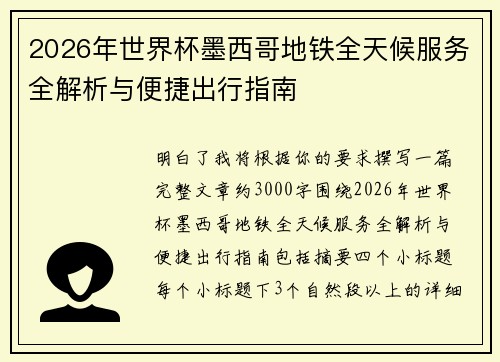 2026年世界杯墨西哥地铁全天候服务全解析与便捷出行指南 2026年世界杯墨西哥地铁全天候服务全解析与便捷出行指南
