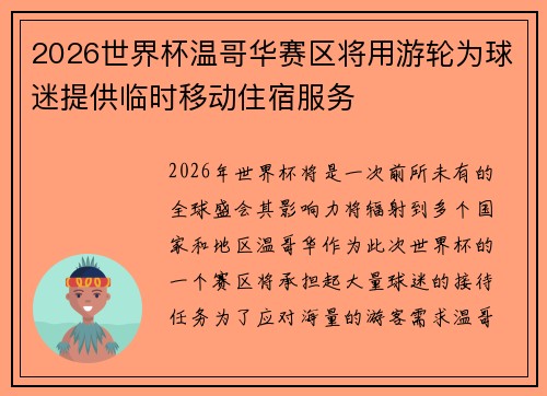 2026世界杯温哥华赛区将用游轮为球迷提供临时移动住宿服务 2026世界杯温哥华赛区将用游轮为球迷提供临时移动住宿服务