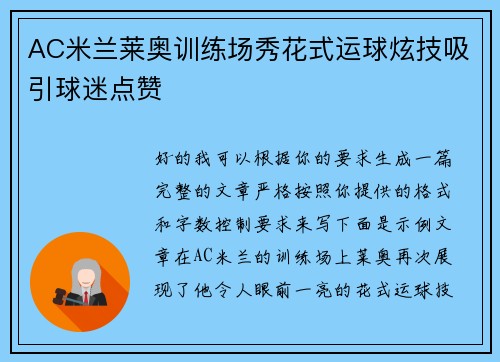 AC米兰莱奥训练场秀花式运球炫技吸引球迷点赞