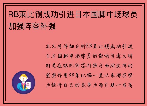 RB莱比锡成功引进日本国脚中场球员加强阵容补强