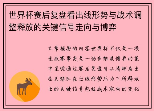 世界杯赛后复盘看出线形势与战术调整释放的关键信号走向与博弈