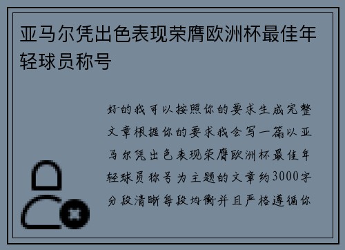 亚马尔凭出色表现荣膺欧洲杯最佳年轻球员称号