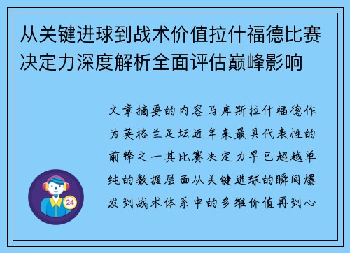 从关键进球到战术价值拉什福德比赛决定力深度解析全面评估巅峰影响 从关键进球到战术价值拉什福德比赛决定力深度解析全面评估巅峰影响