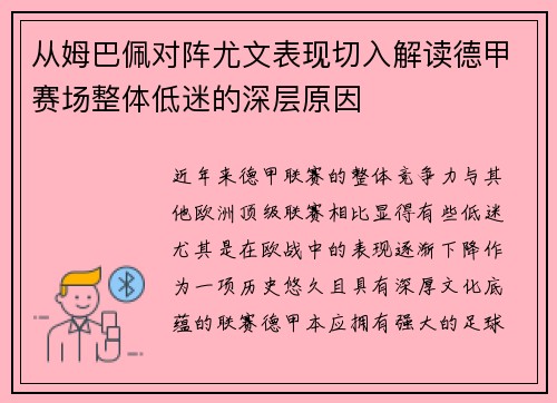 从姆巴佩对阵尤文表现切入解读德甲赛场整体低迷的深层原因