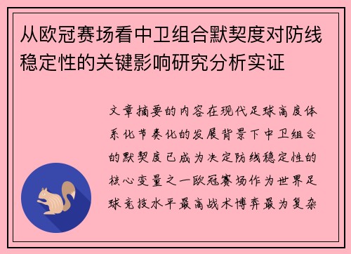从欧冠赛场看中卫组合默契度对防线稳定性的关键影响研究分析实证