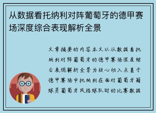 从数据看托纳利对阵葡萄牙的德甲赛场深度综合表现解析全景 从数据看托纳利对阵葡萄牙的德甲赛场深度综合表现解析全景