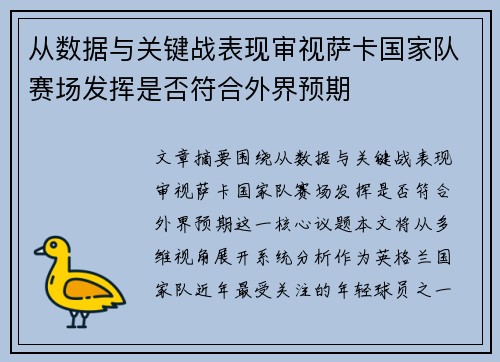 从数据与关键战表现审视萨卡国家队赛场发挥是否符合外界预期 从数据与关键战表现审视萨卡国家队赛场发挥是否符合外界预期