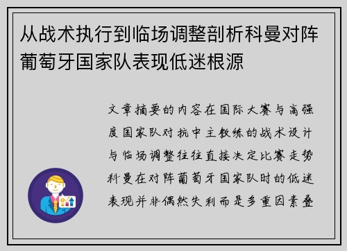 从战术执行到临场调整剖析科曼对阵葡萄牙国家队表现低迷根源 从战术执行到临场调整剖析科曼对阵葡萄牙国家队表现低迷根源