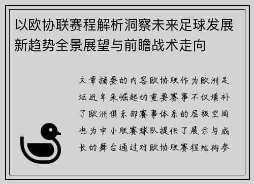 以欧协联赛程解析洞察未来足球发展新趋势全景展望与前瞻战术走向