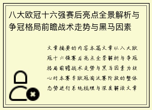 八大欧冠十六强赛后亮点全景解析与争冠格局前瞻战术走势与黑马因素 八大欧冠十六强赛后亮点全景解析与争冠格局前瞻战术走势与黑马因素