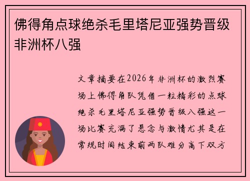佛得角点球绝杀毛里塔尼亚强势晋级非洲杯八强 佛得角点球绝杀毛里塔尼亚强势晋级非洲杯八强