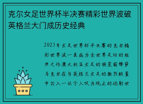 克尔女足世界杯半决赛精彩世界波破英格兰大门成历史经典 克尔女足世界杯半决赛精彩世界波破英格兰大门成历史经典