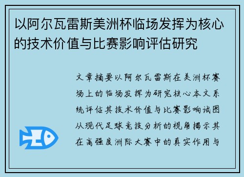 以阿尔瓦雷斯美洲杯临场发挥为核心的技术价值与比赛影响评估研究 以阿尔瓦雷斯美洲杯临场发挥为核心的技术价值与比赛影响评估研究
