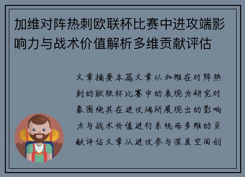 加维对阵热刺欧联杯比赛中进攻端影响力与战术价值解析多维贡献评估