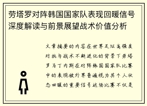 劳塔罗对阵韩国国家队表现回暖信号深度解读与前景展望战术价值分析 劳塔罗对阵韩国国家队表现回暖信号深度解读与前景展望战术价值分析