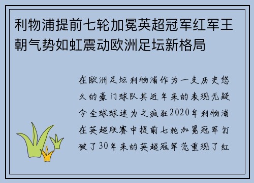 利物浦提前七轮加冕英超冠军红军王朝气势如虹震动欧洲足坛新格局 利物浦提前七轮加冕英超冠军红军王朝气势如虹震动欧洲足坛新格局