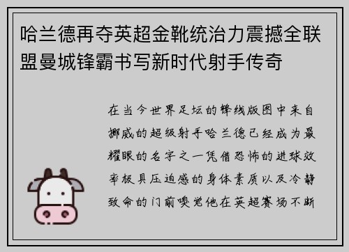 哈兰德再夺英超金靴统治力震撼全联盟曼城锋霸书写新时代射手传奇 哈兰德再夺英超金靴统治力震撼全联盟曼城锋霸书写新时代射手传奇