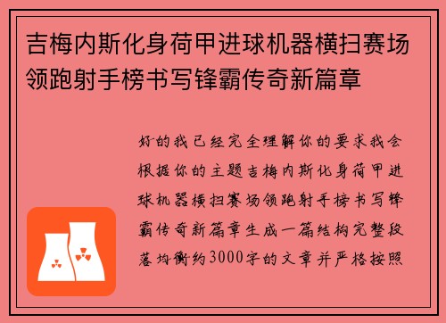 吉梅内斯化身荷甲进球机器横扫赛场领跑射手榜书写锋霸传奇新篇章