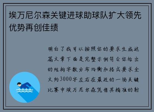 埃万尼尔森关键进球助球队扩大领先优势再创佳绩