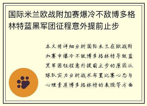 国际米兰欧战附加赛爆冷不敌博多格林特蓝黑军团征程意外提前止步