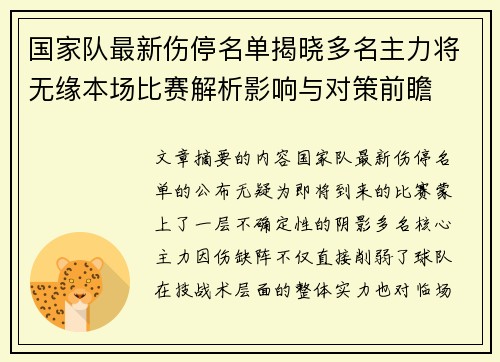 国家队最新伤停名单揭晓多名主力将无缘本场比赛解析影响与对策前瞻