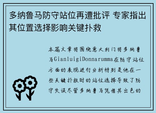 多纳鲁马防守站位再遭批评 专家指出其位置选择影响关键扑救
